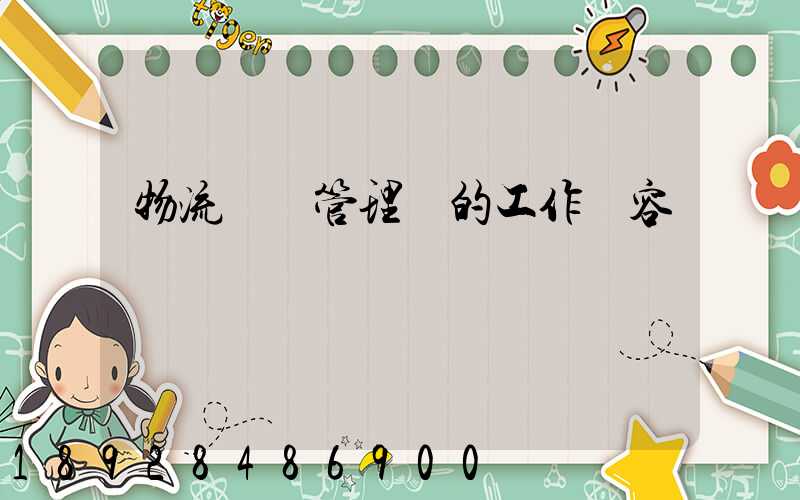 物流倉庫管理員的工作內容