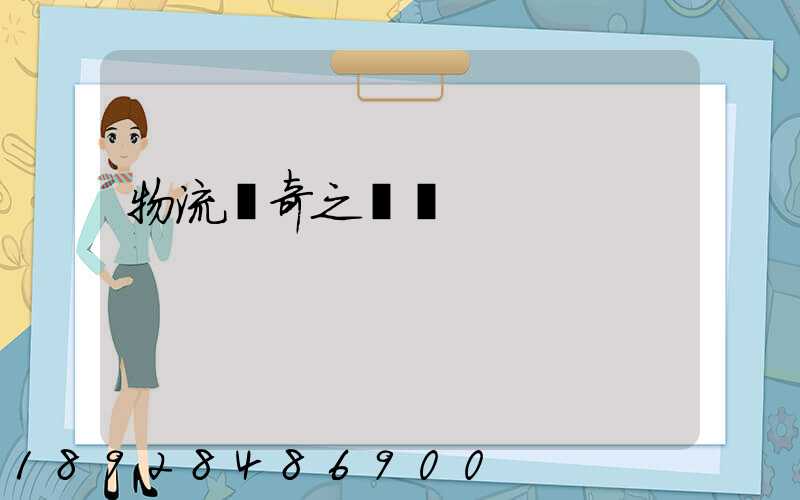 物流傳奇之運輸