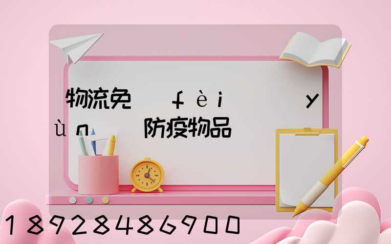 物流免費(fèi)運(yùn)輸防疫物品