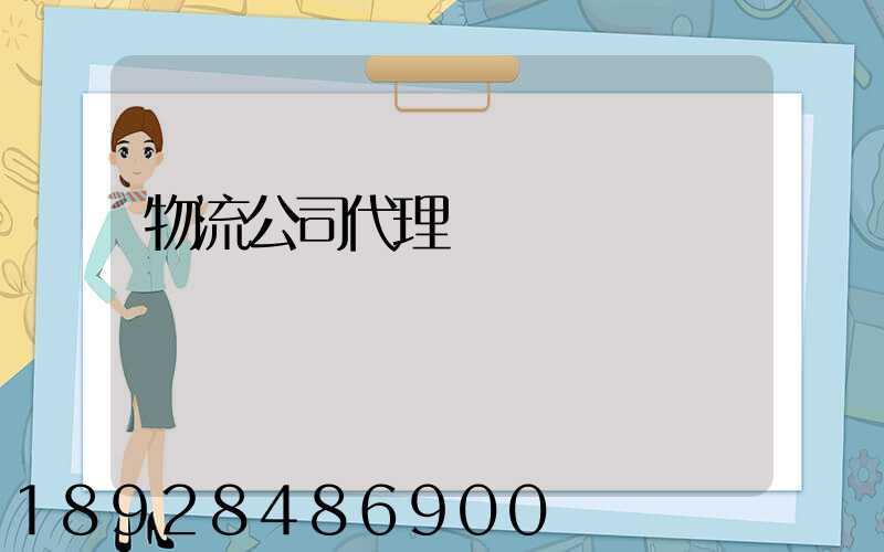 物流公司代理運輸