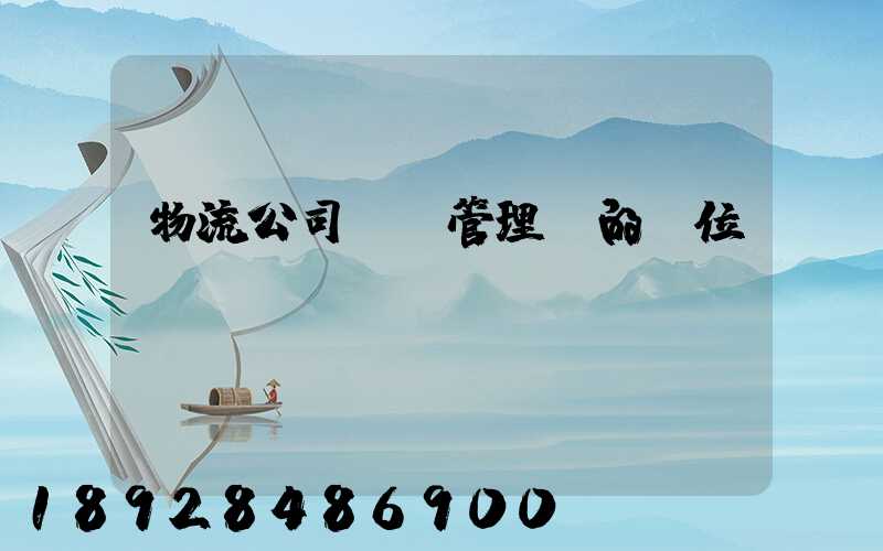 物流公司倉庫管理員的崗位職責