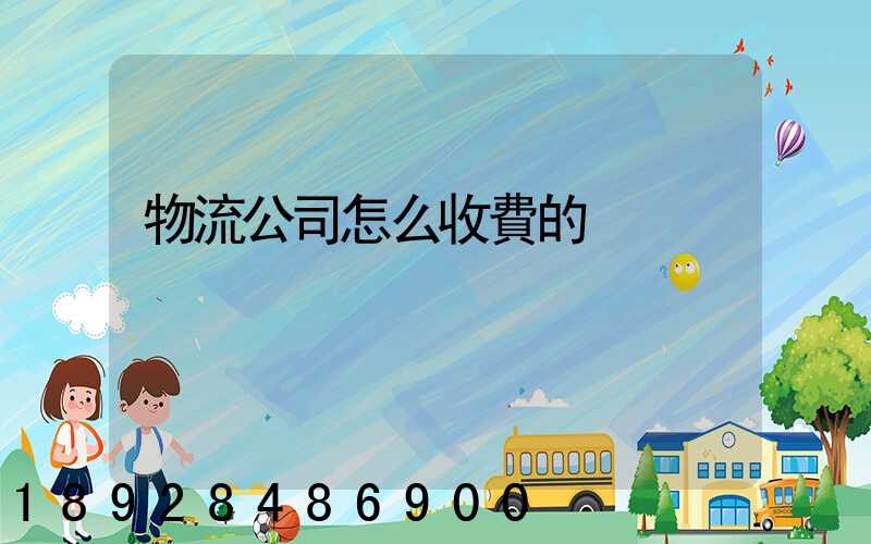 物流公司怎么收費的