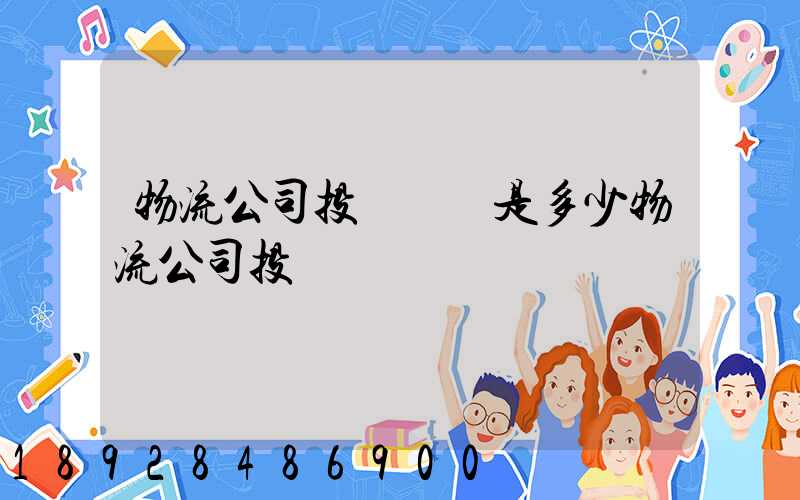 物流公司投訴電話是多少物流公司投訴電話