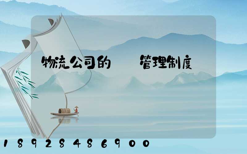 物流公司的車輛管理制度