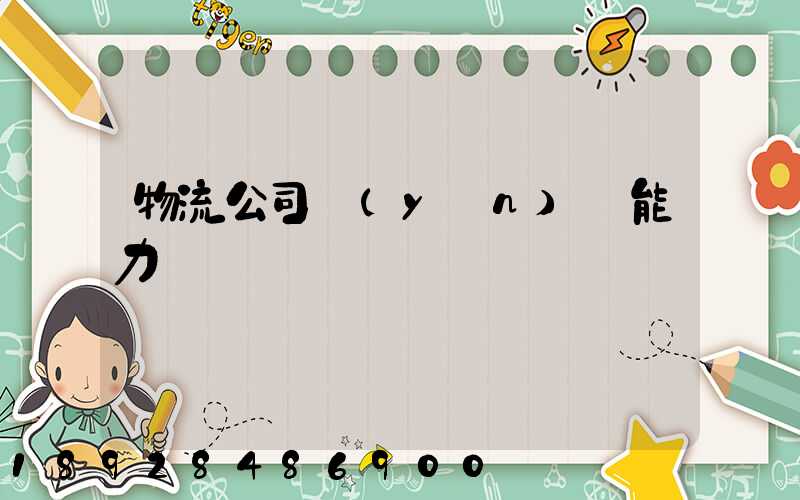 物流公司運(yùn)輸能力