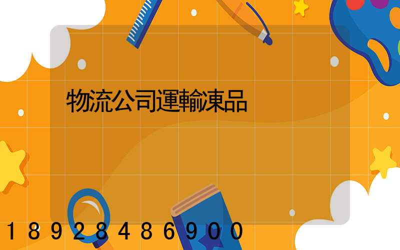 物流公司運輸凍品