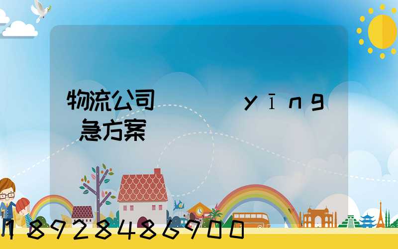 物流公司運輸應(yīng)急方案