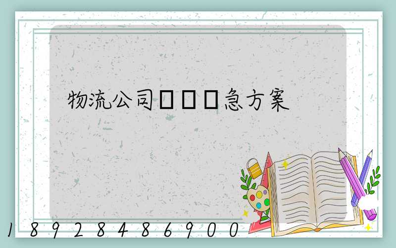 物流公司運輸應急方案