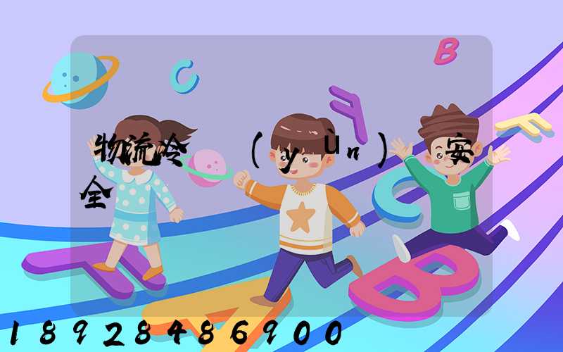 物流冷鏈運(yùn)輸安全