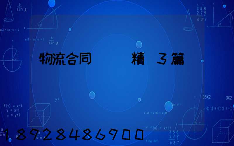 物流合同協議書精選3篇