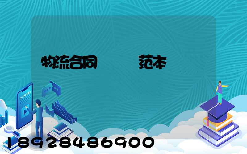 物流合同協議書范本