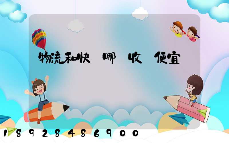 物流和快遞哪個收費便宜點