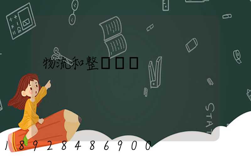 物流和整車運輸