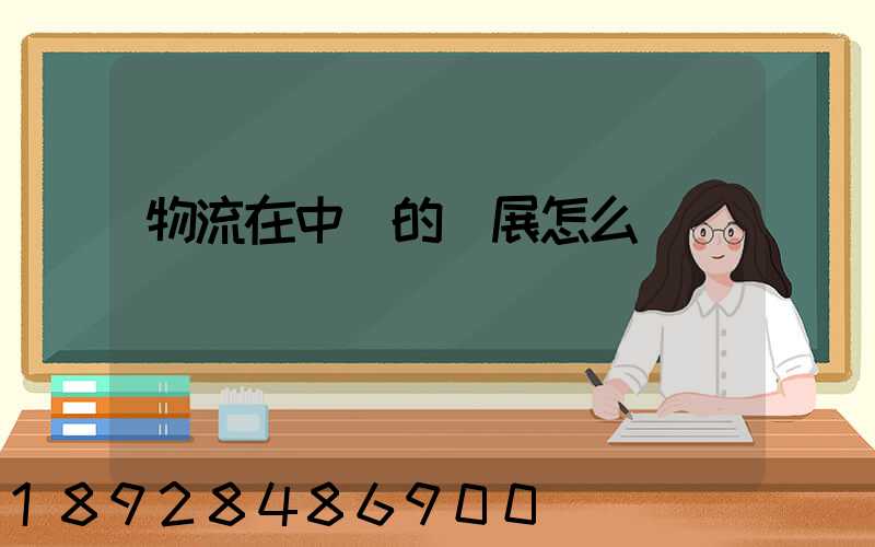 物流在中國的發展怎么樣