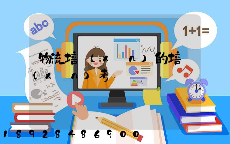 物流培訓(xùn)的培訓(xùn)考試