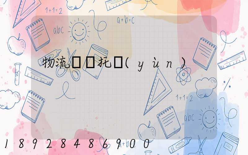 物流專線托運(yùn)