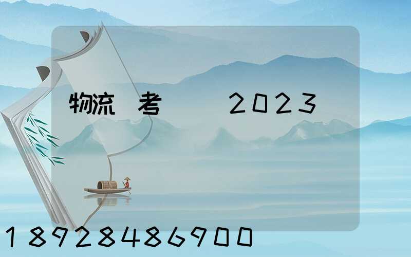 物流師考試時間2023