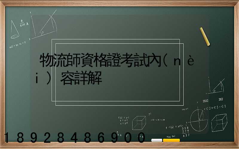 物流師資格證考試內(nèi)容詳解