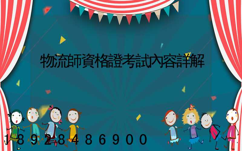 物流師資格證考試內容詳解