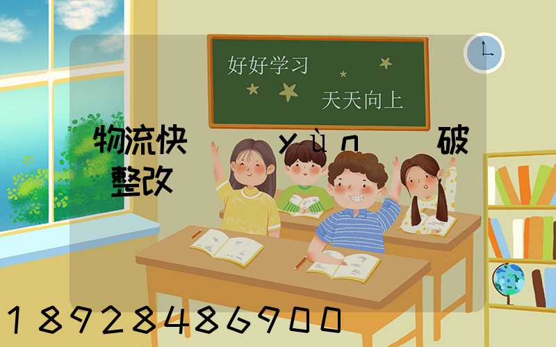 物流快遞運(yùn)輸破損整改