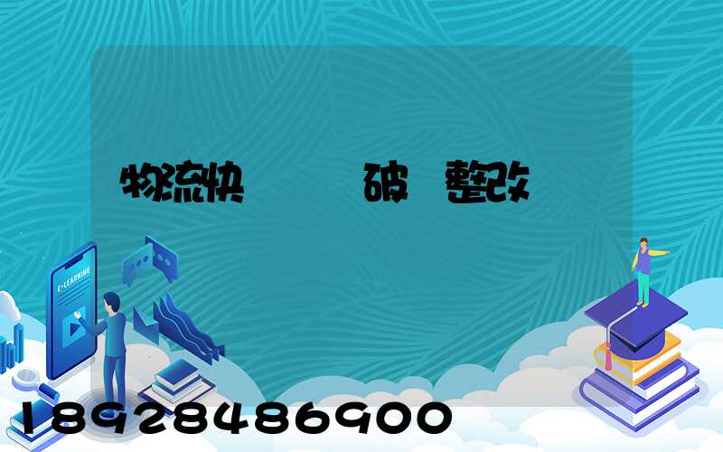 物流快遞運輸破損整改