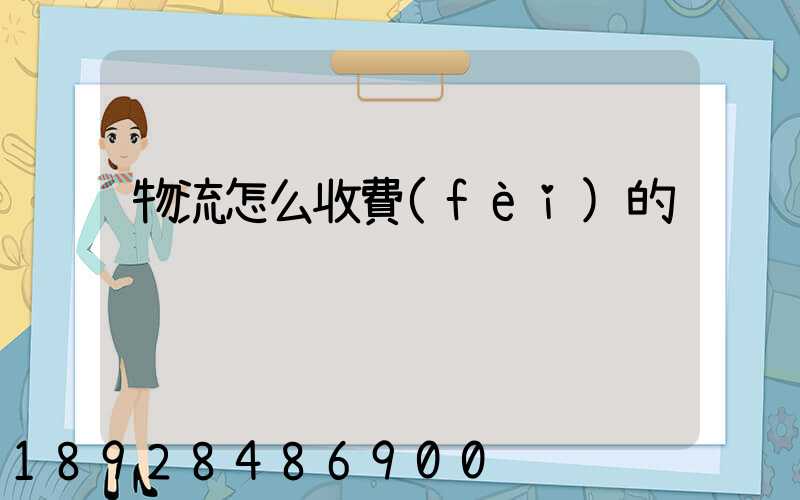 物流怎么收費(fèi)的