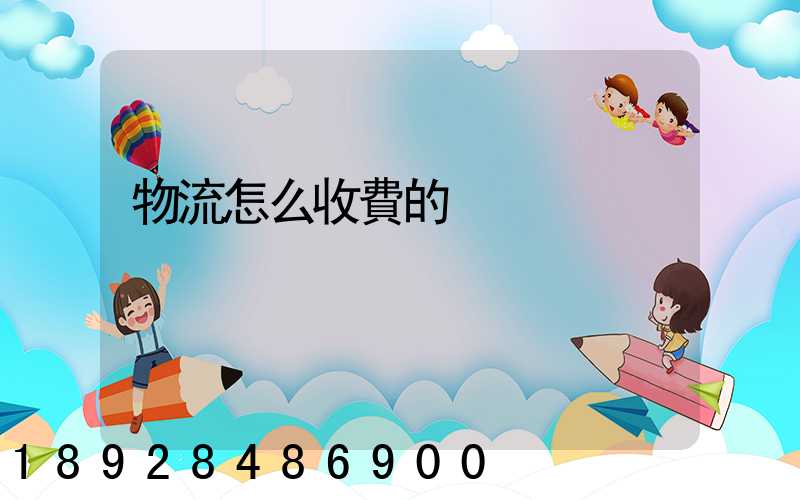 物流怎么收費的
