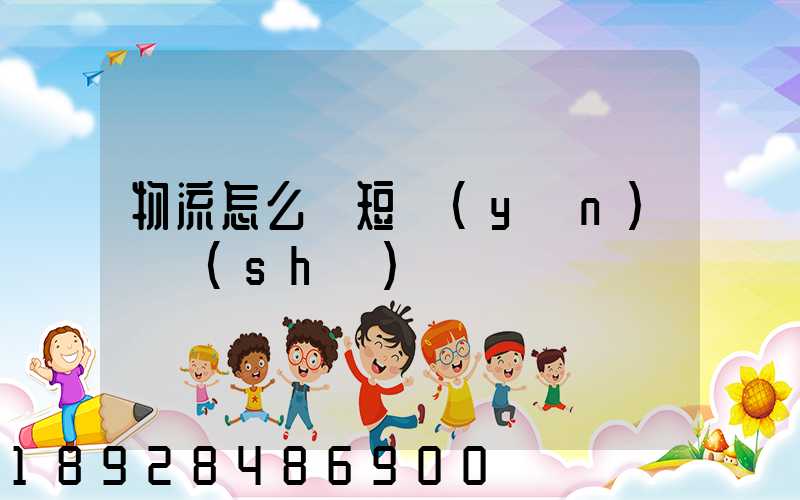 物流怎么縮短運(yùn)輸時(shí)間