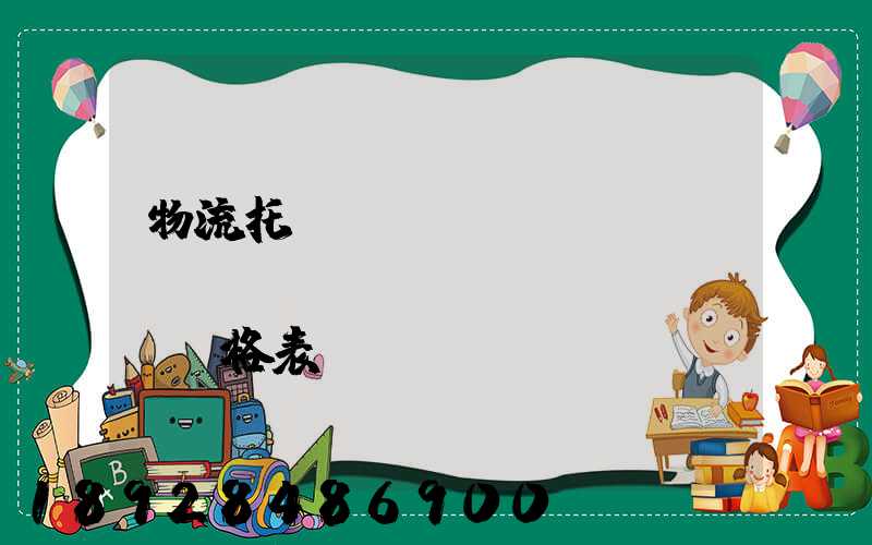 物流托運(yùn)運(yùn)費(fèi)價(jià)格表