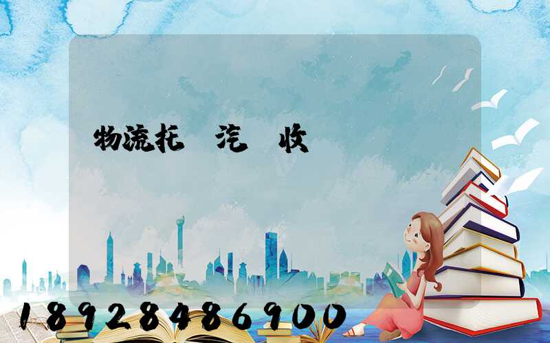 物流托運汽車收費標(biāo)準(zhǔn)