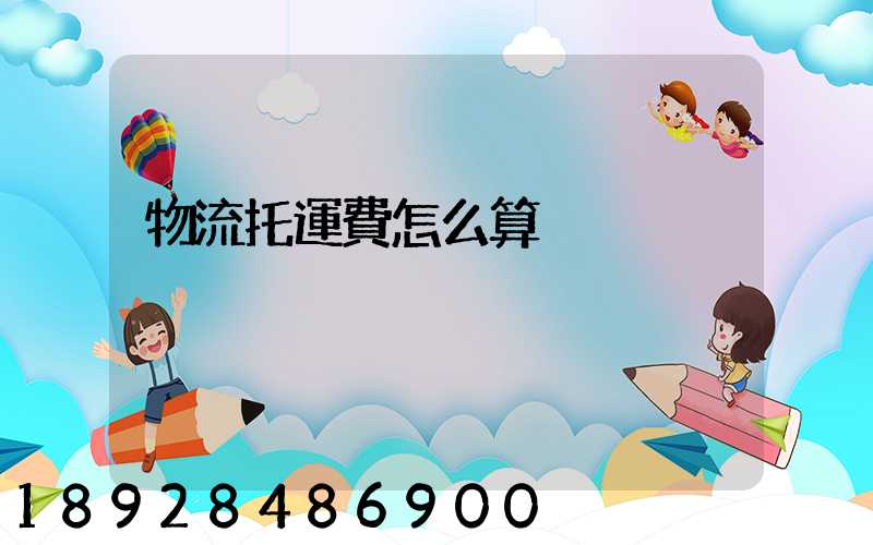 物流托運費怎么算