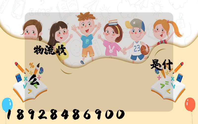 物流收費(fèi)標(biāo)準(zhǔn)是什么