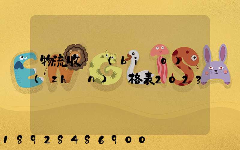 物流收費標(biāo)準(zhǔn)價格表2023