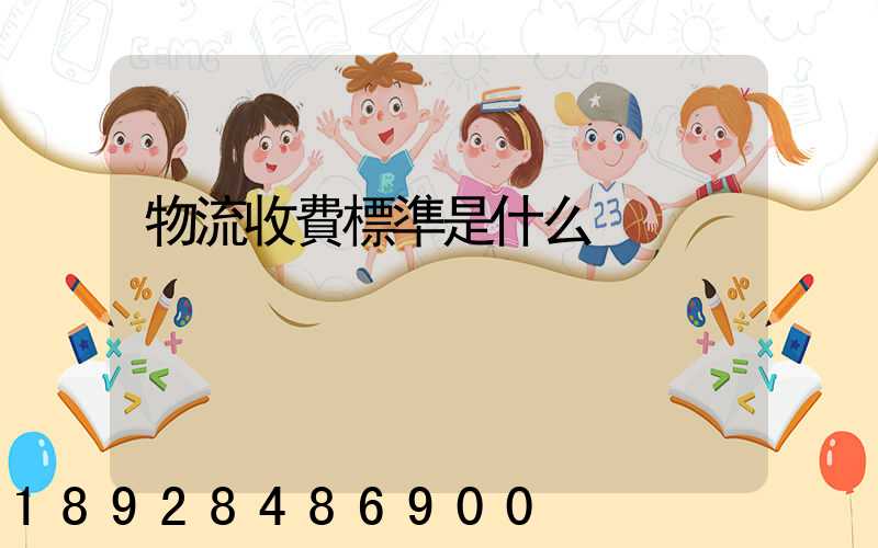 物流收費標準是什么