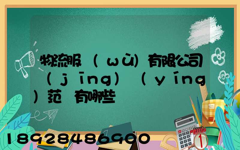 物流服務(wù)有限公司經(jīng)營(yíng)范圍有哪些