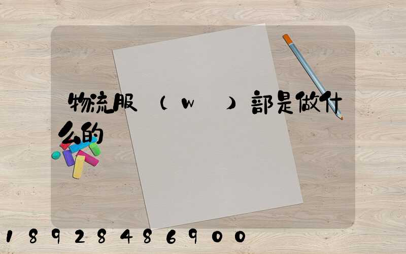 物流服務(wù)部是做什么的