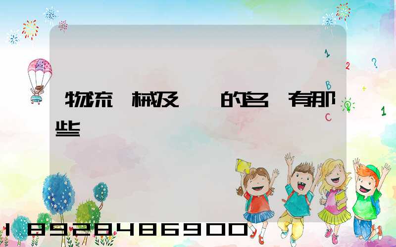 物流機械及設備的名稱有那些