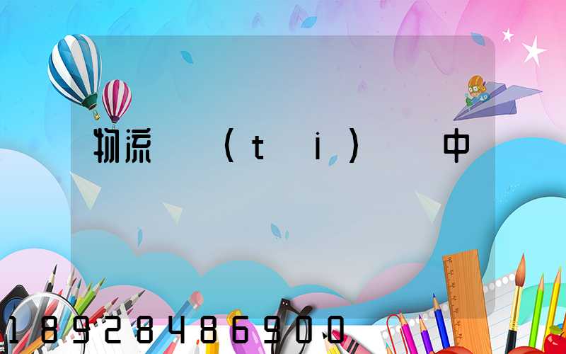 物流狀態(tài)運輸中