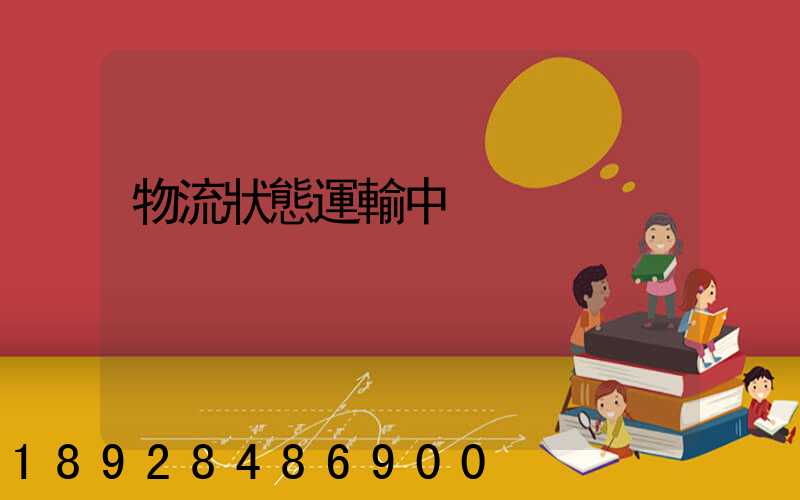 物流狀態運輸中