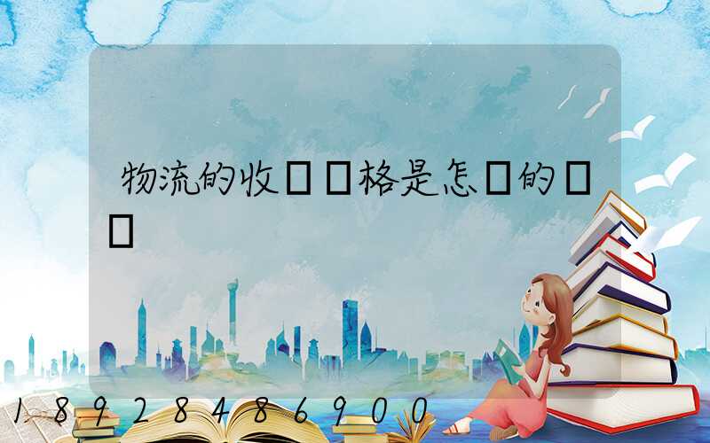 物流的收費價格是怎樣的標準