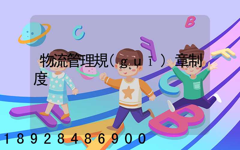 物流管理規(guī)章制度