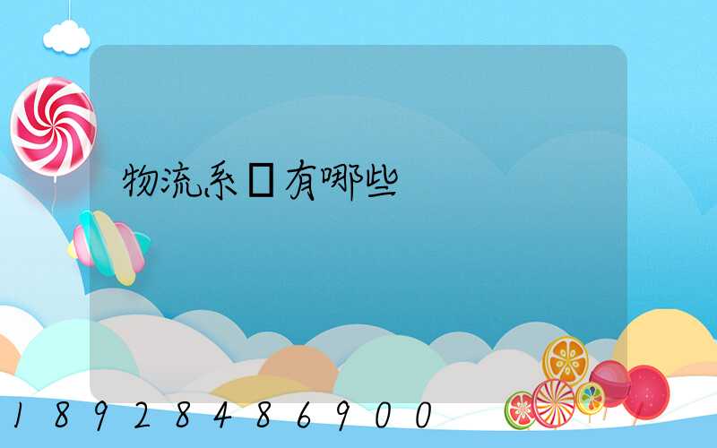 物流系統有哪些