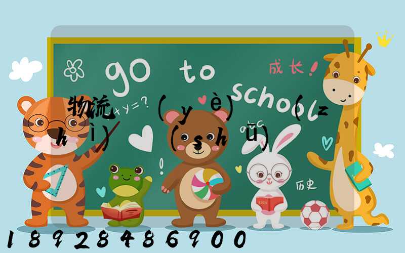 物流職業(yè)資質(zhì)證書(shū)