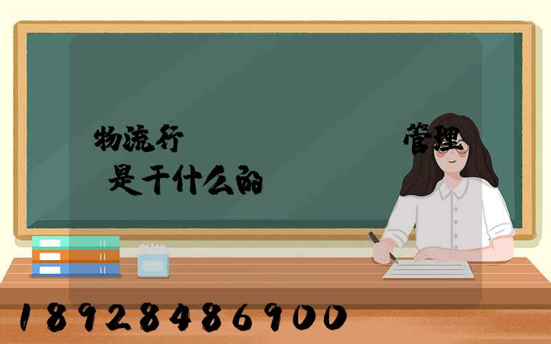 物流行業(yè)倉庫管理員是干什么的