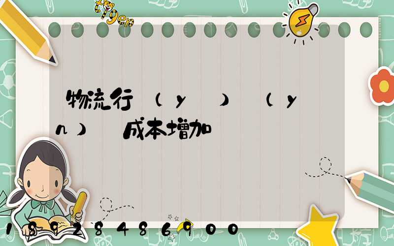 物流行業(yè)運(yùn)輸成本增加