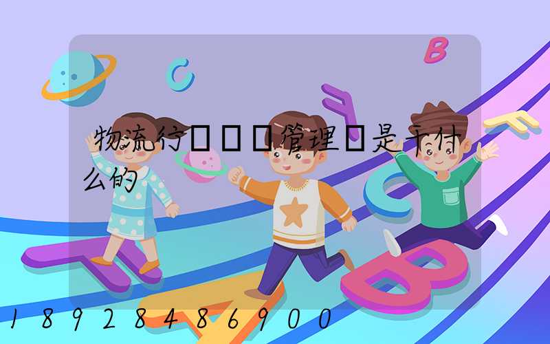 物流行業倉庫管理員是干什么的