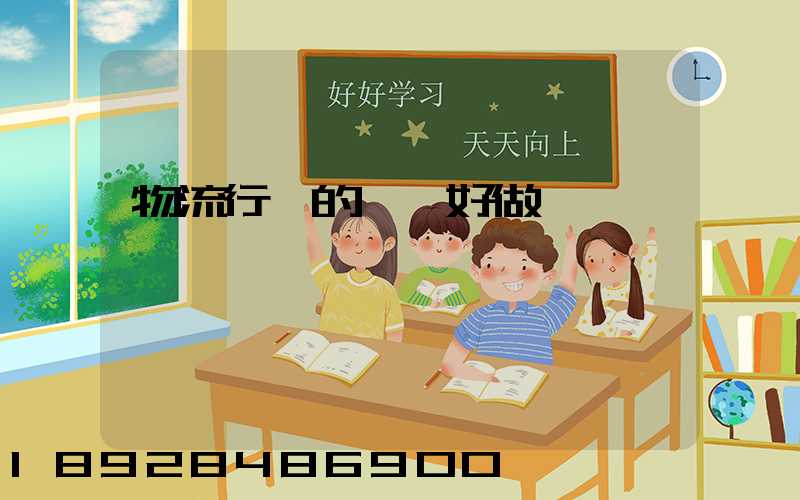 物流行業的會計好做嗎