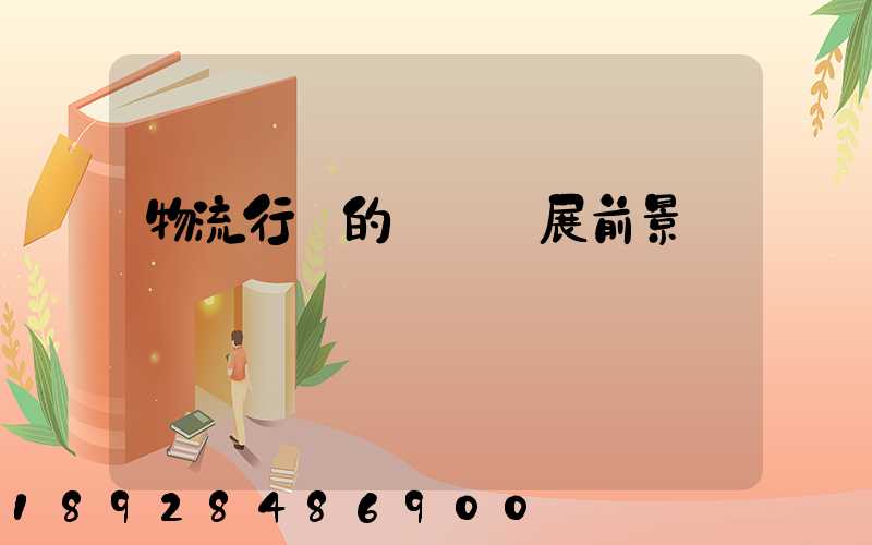 物流行業的會計發展前景