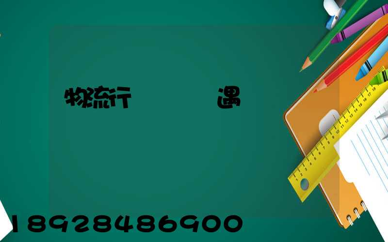 物流行業運輸機遇