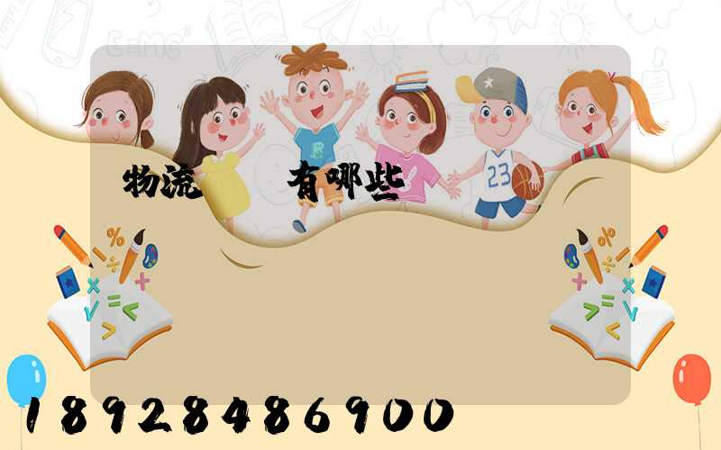 物流設備有哪些